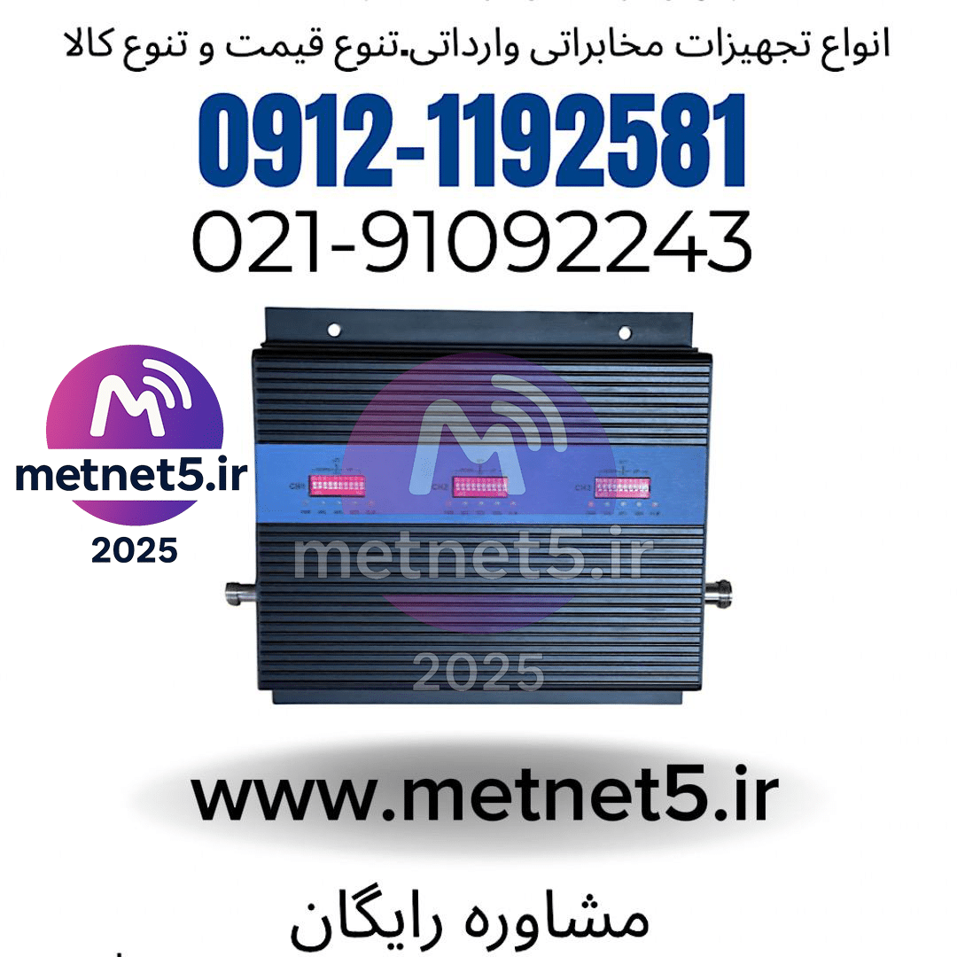 دستگاه تقویت آنتن موبایل صنعتی ۲ وات (۳ باند فول) | پوشش تضمینی + 4G - Metnet5