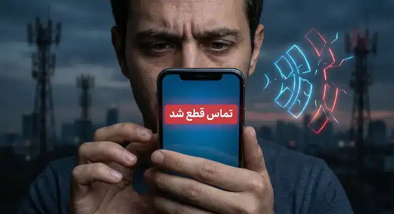 علت قطع شدن تماس در حین مکالمه و ۵ راه حل فوری (همراه اول و ایرانسل) - تصویر اصلی قطع تماس