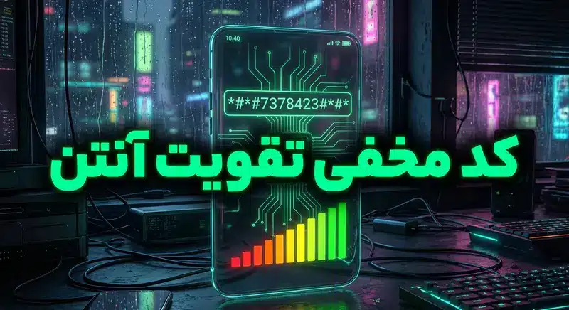 کد دستوری تقویت آنتن موبایل و افزایش سیگنال گوشی