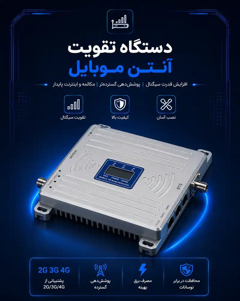 تقویت کننده موبایل