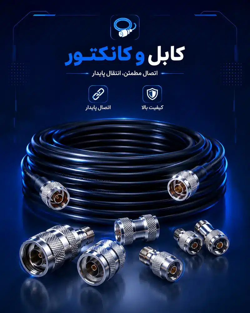 کابل و کانکتور