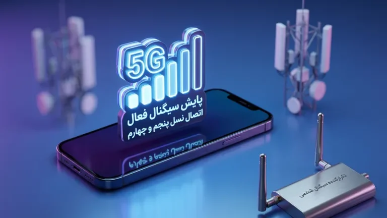 راهکارها و تجهیزات تقویت آنتن و اینترنت همراه اول