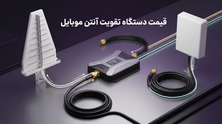 شماتیک فنی تجهیزات کامل تقویت کننده آنتن موبایل شامل کابل LMR-300 و آنتن‌های پنلی و یاگی
